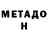 МЕТАМФЕТАМИН пудра Shortie Oreo